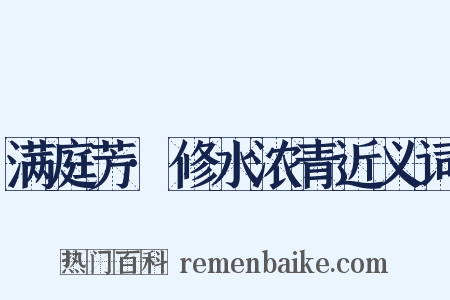 满庭芳·修水浓青近义词是什么意思的图片